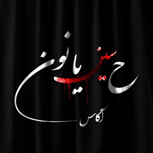 آکاس ح سین یا نون